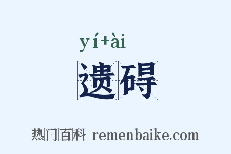遗碍是什么意思的图片